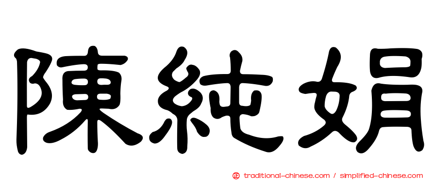 陳純娟