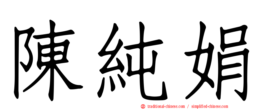 陳純娟