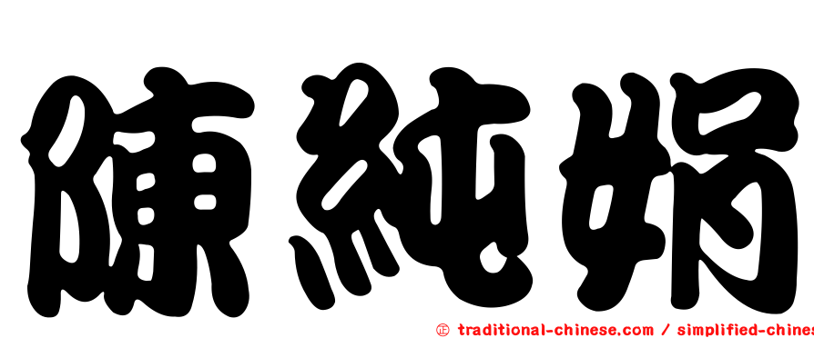 陳純娟