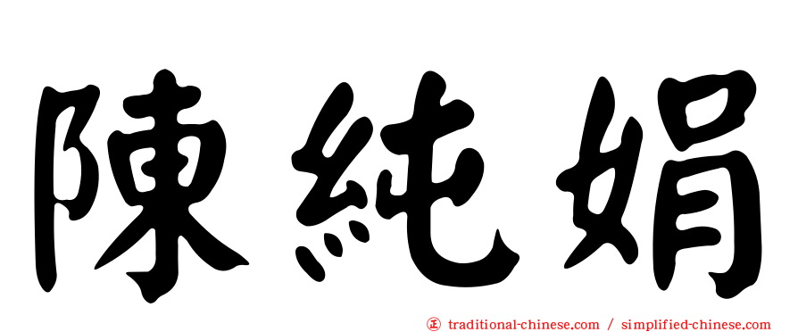 陳純娟