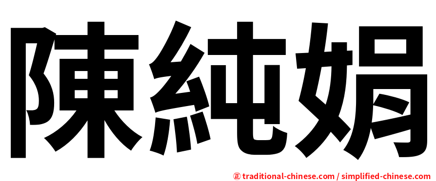 陳純娟