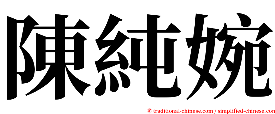 陳純婉 serif font