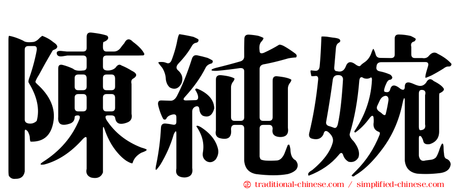陳純婉
