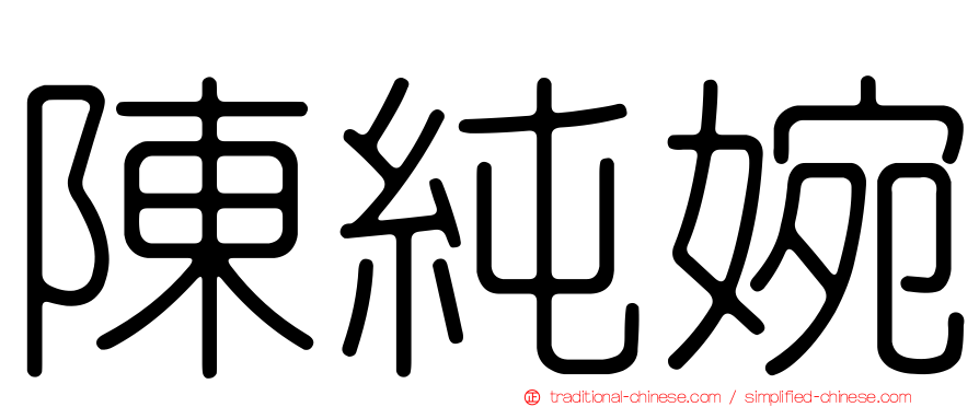 陳純婉