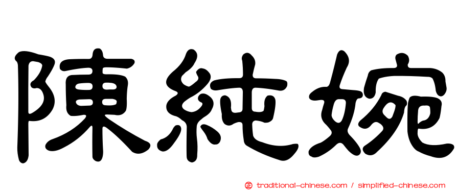 陳純婉