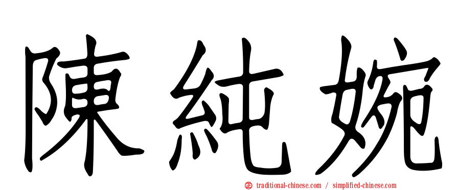 陳純婉