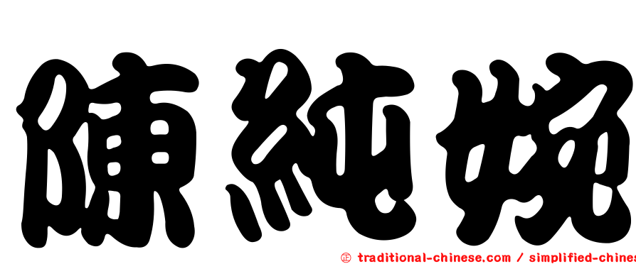 陳純婉