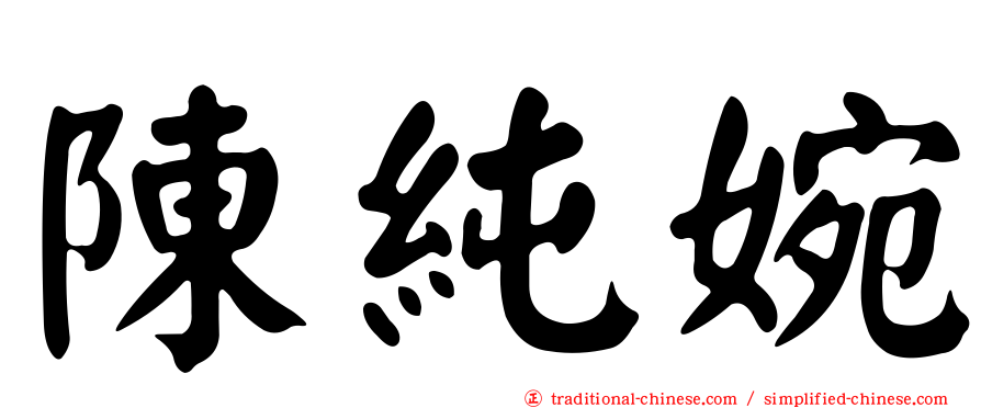 陳純婉