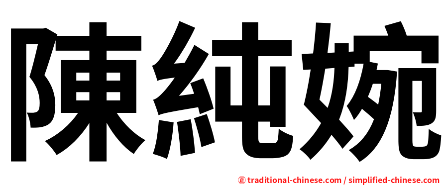 陳純婉