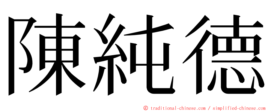 陳純德 ming font