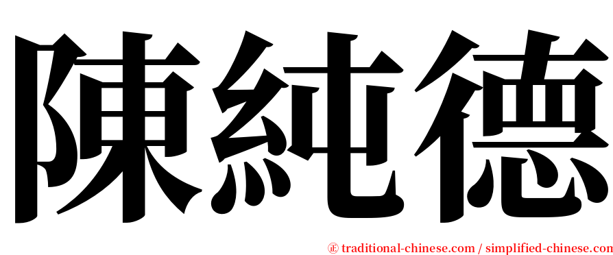 陳純德 serif font