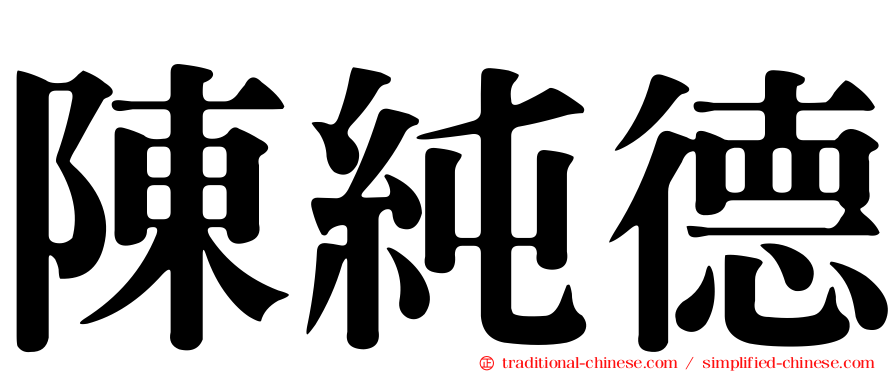 陳純德