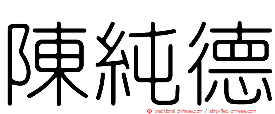 陳純德