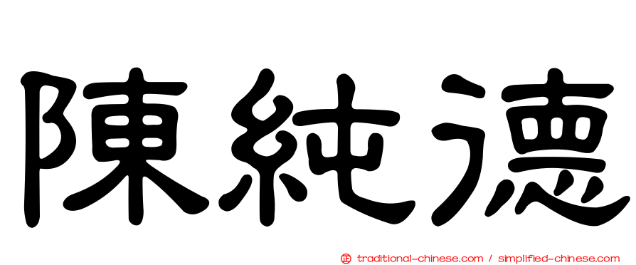 陳純德