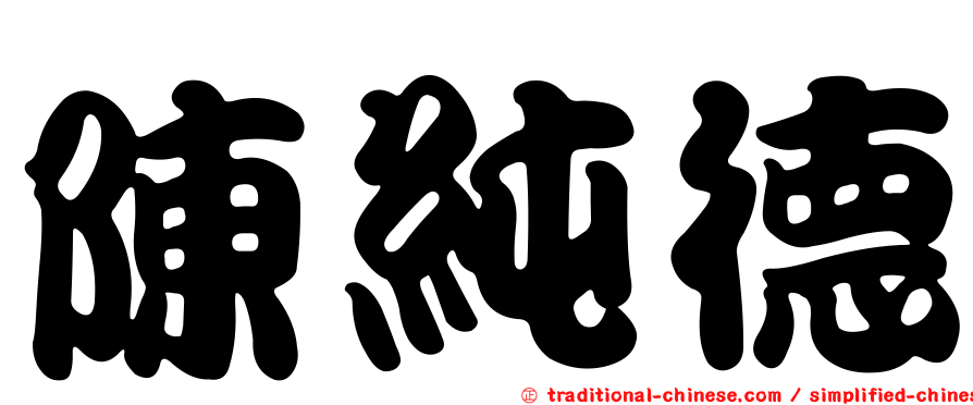 陳純德