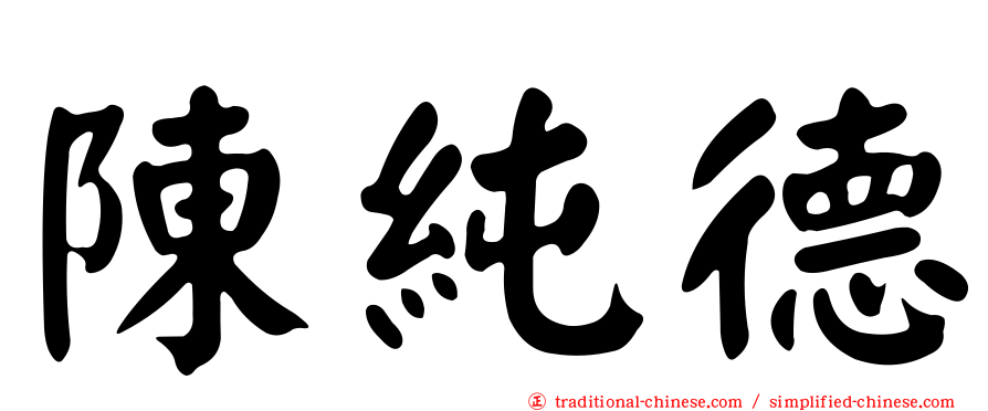 陳純德