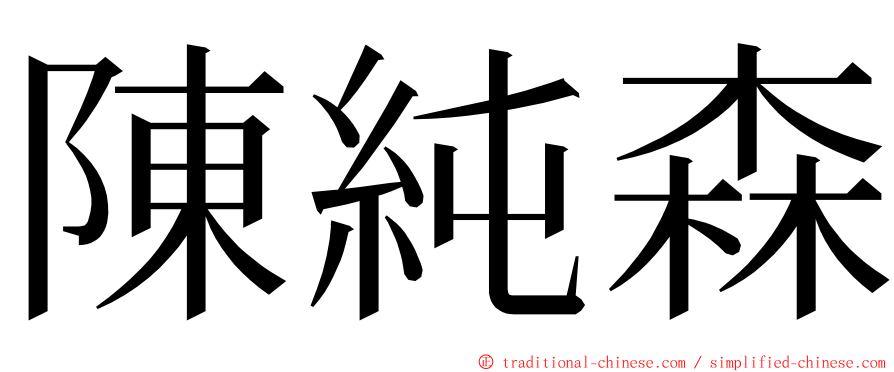 陳純森 ming font