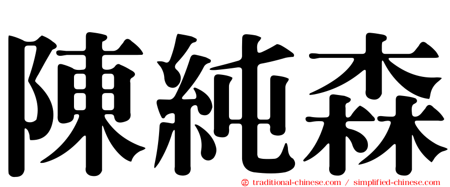 陳純森