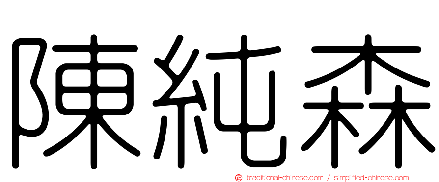 陳純森
