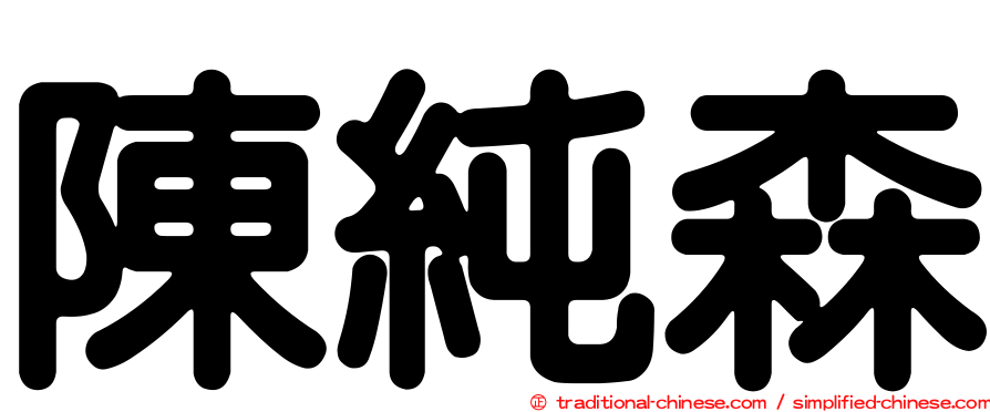陳純森