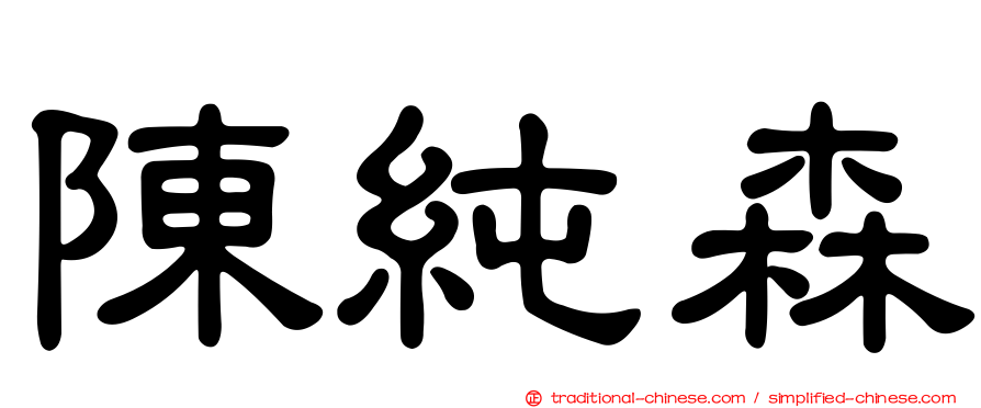 陳純森