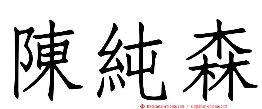 陳純森