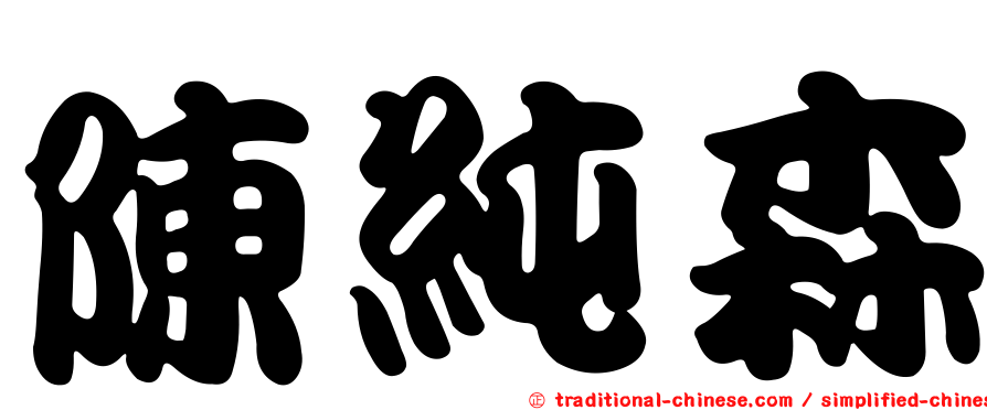 陳純森
