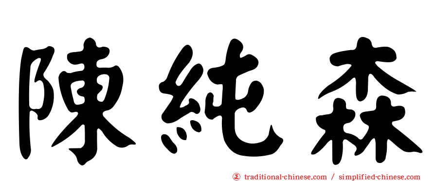 陳純森
