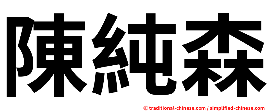 陳純森