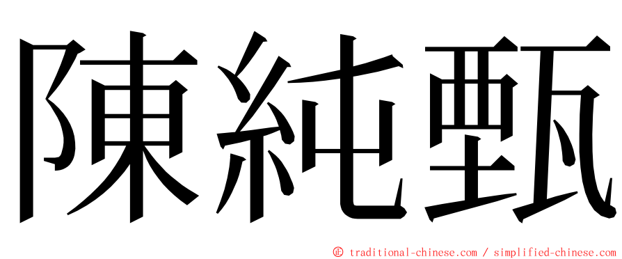 陳純甄 ming font