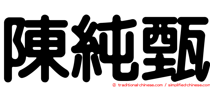 陳純甄
