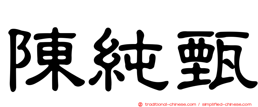 陳純甄