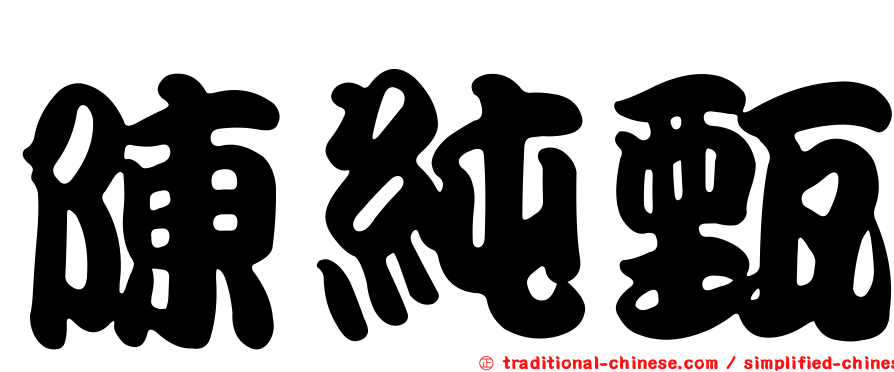 陳純甄