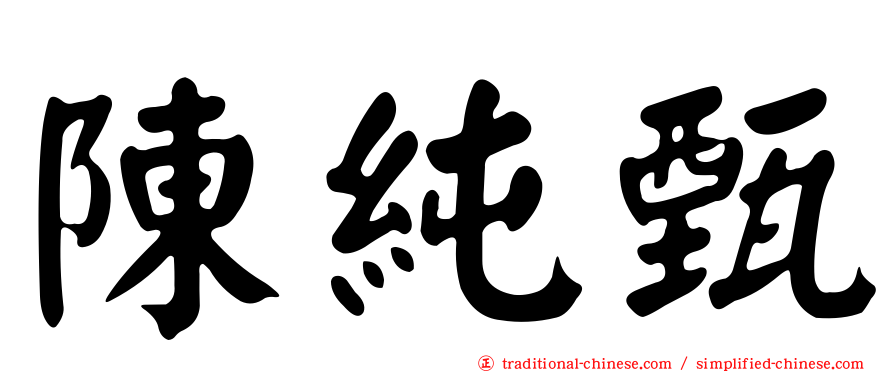 陳純甄