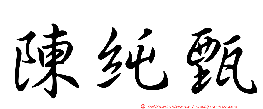 陳純甄