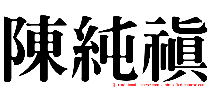 陳純禛