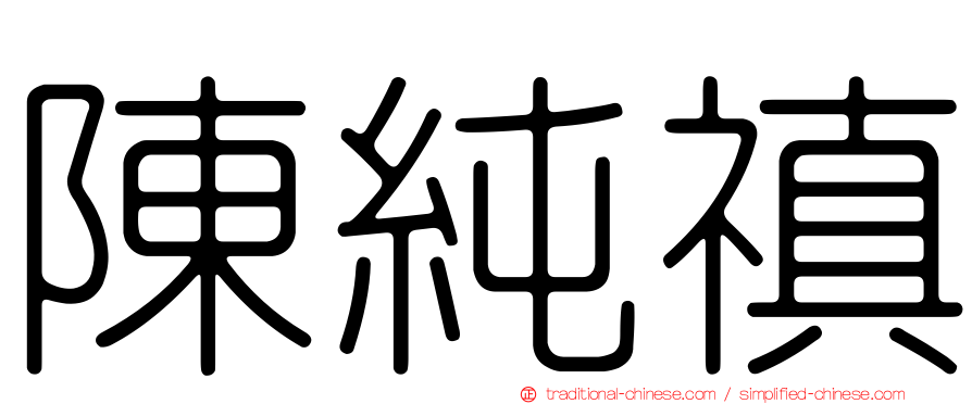 陳純禛