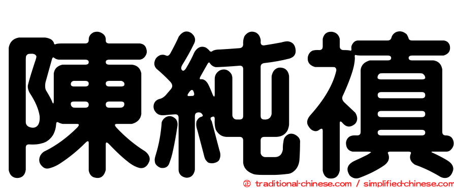 陳純禛