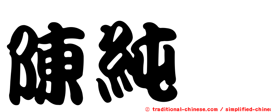 陳純禛