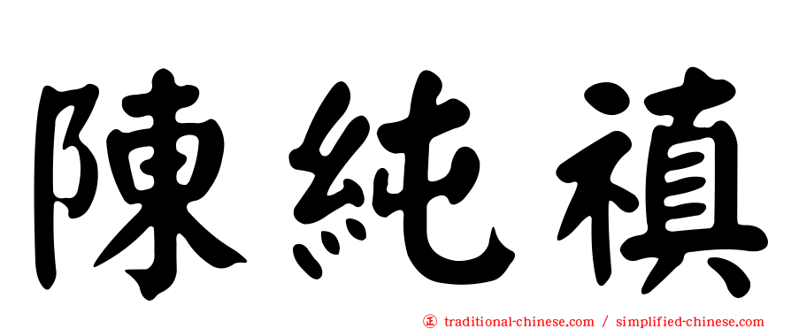 陳純禛