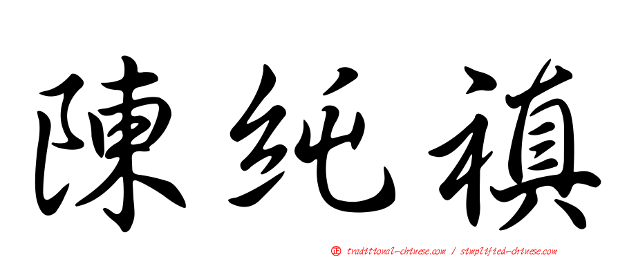 陳純禛