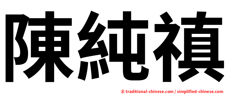陳純禛