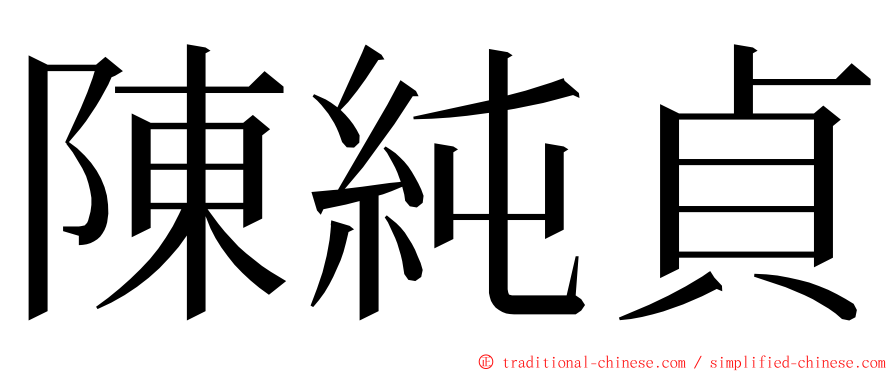 陳純貞 ming font