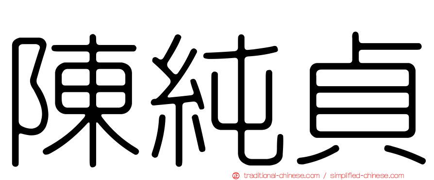陳純貞