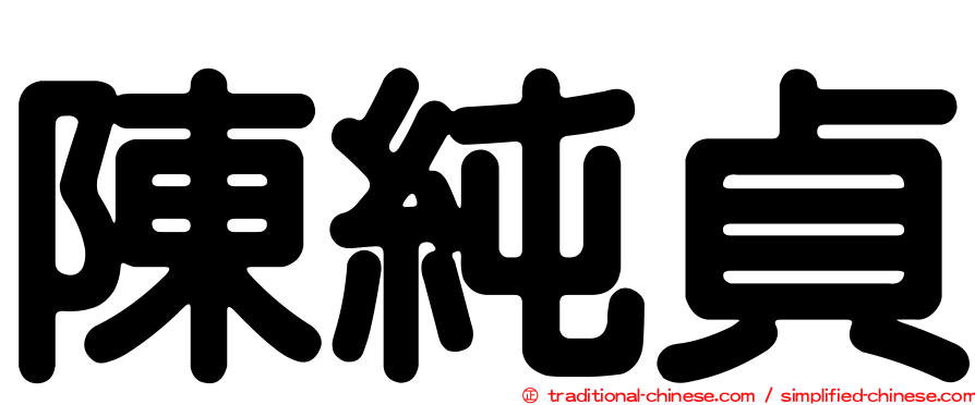 陳純貞