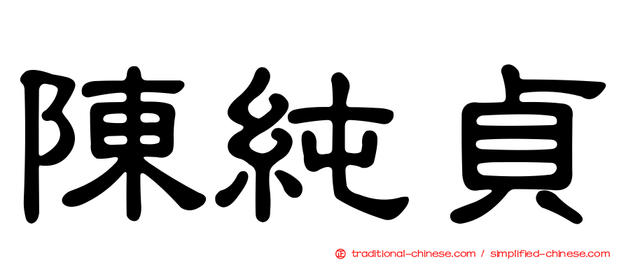 陳純貞
