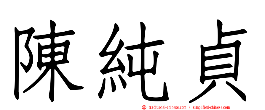 陳純貞
