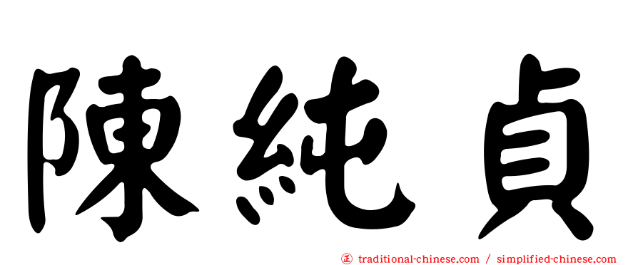 陳純貞