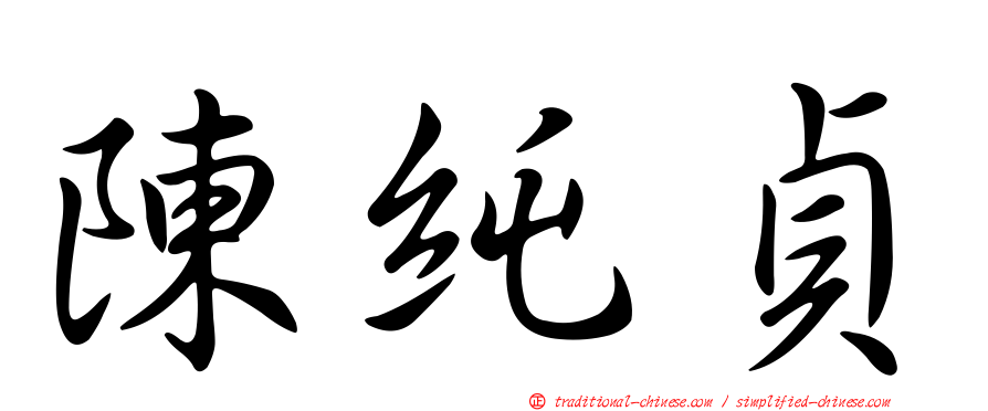 陳純貞