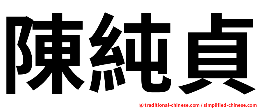 陳純貞